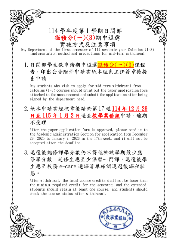 114-1學期日間部微積分一3期中退選申請公告